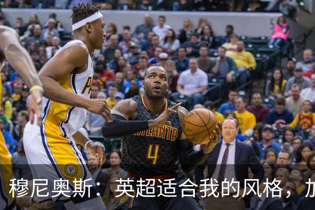 穆尼奥斯：英超适合我的风格，加盟利物浦是正确的决定